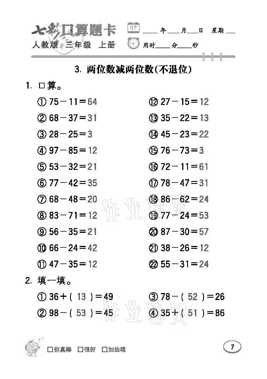 2021年七彩口算题卡三年级数学上册人教版 参考答案第7页