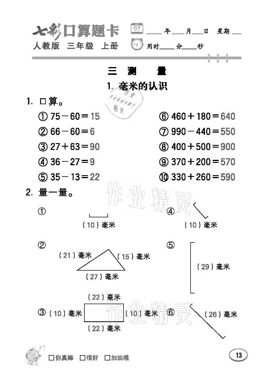 2021年七彩口算題卡三年級(jí)數(shù)學(xué)上冊(cè)人教版 參考答案第13頁