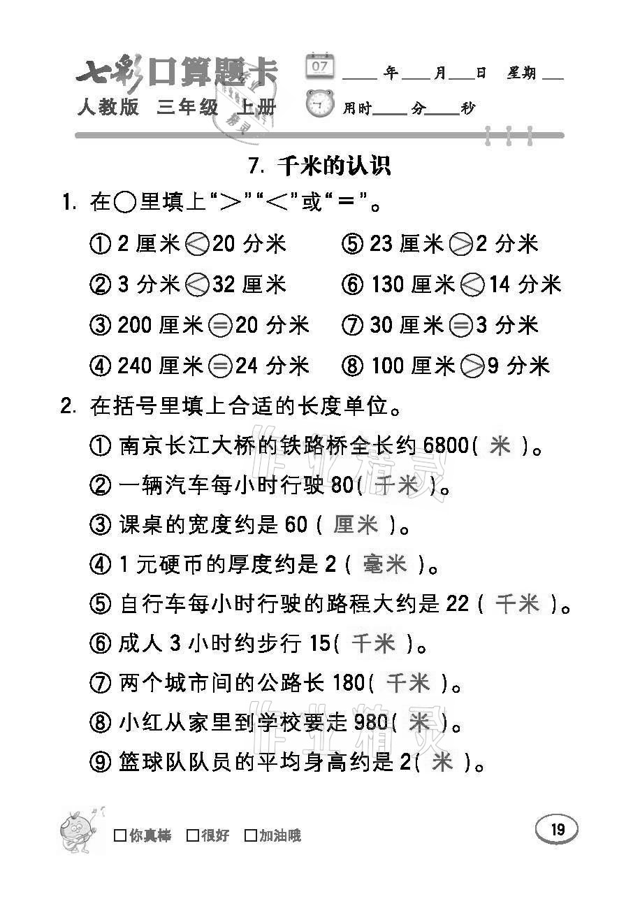 2021年七彩口算题卡三年级数学上册人教版 参考答案第19页