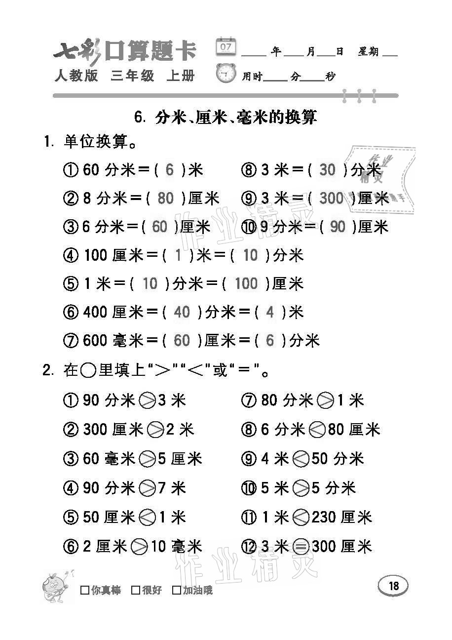 2021年七彩口算题卡三年级数学上册人教版 参考答案第18页