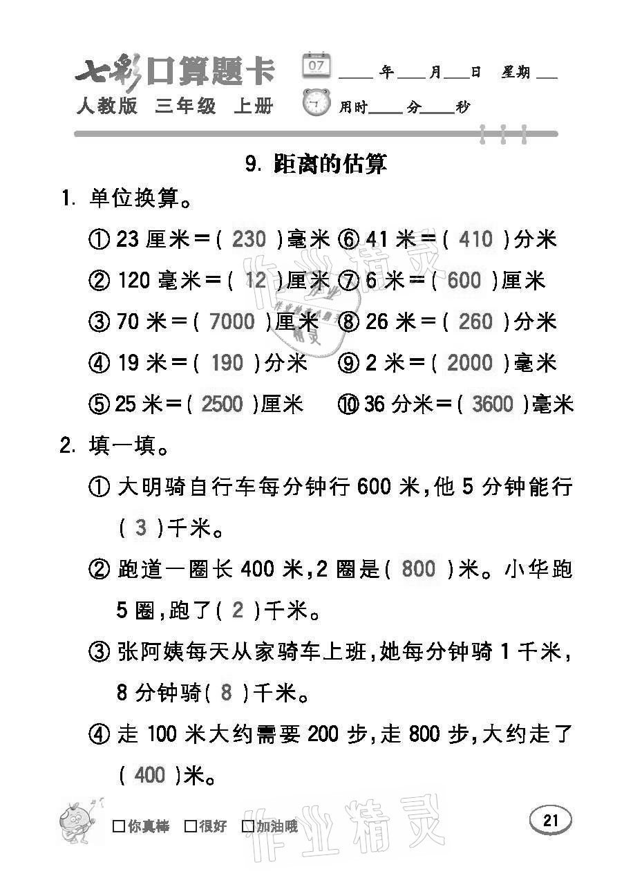 2021年七彩口算题卡三年级数学上册人教版 参考答案第21页