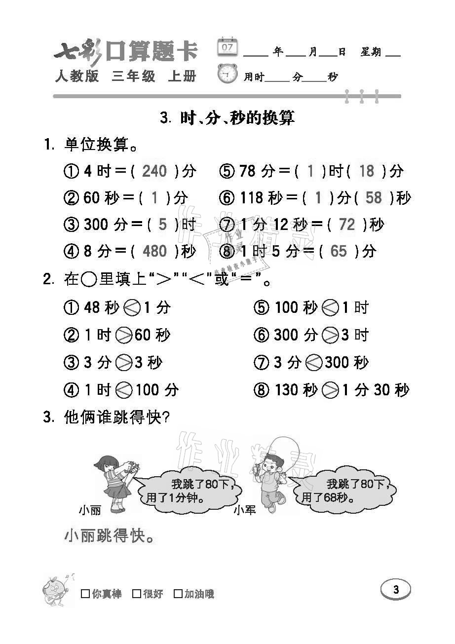 2021年七彩口算题卡三年级数学上册人教版 参考答案第3页