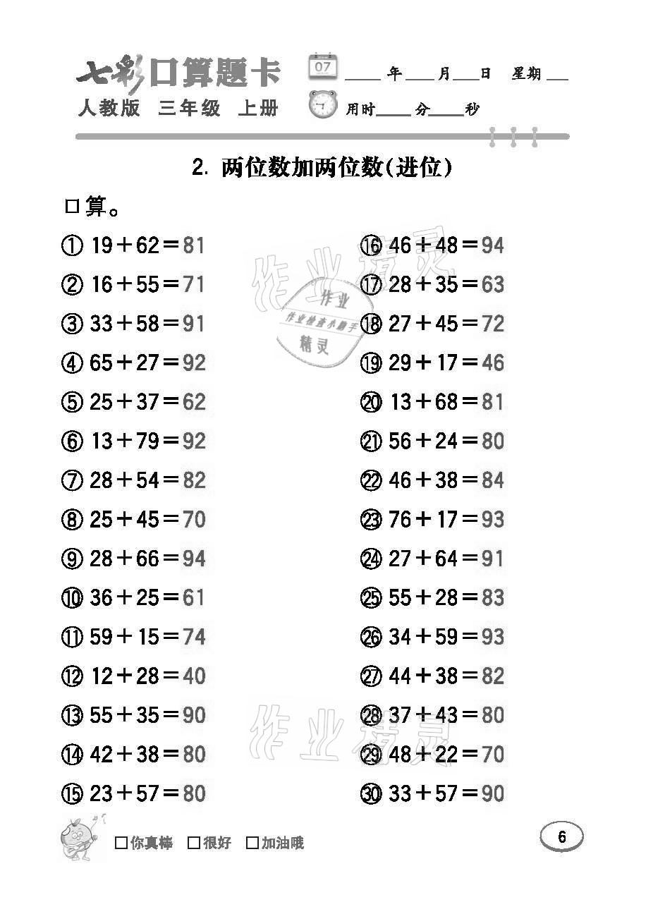 2021年七彩口算题卡三年级数学上册人教版 参考答案第6页