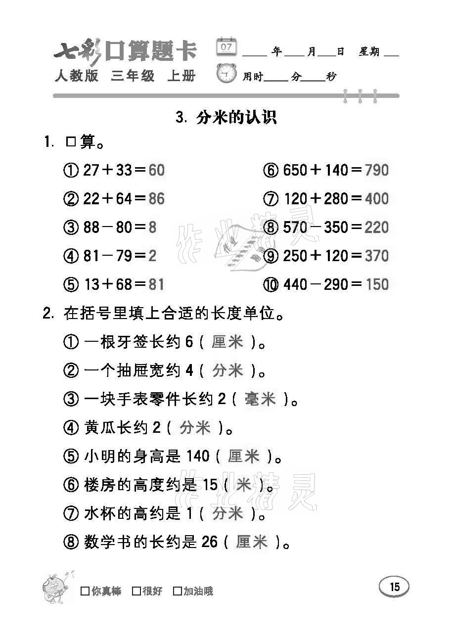 2021年七彩口算题卡三年级数学上册人教版 参考答案第15页