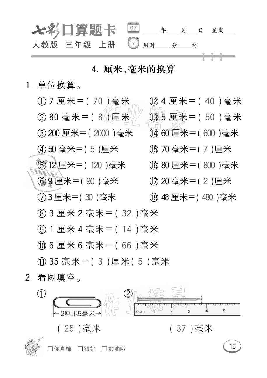 2021年七彩口算题卡三年级数学上册人教版 参考答案第16页