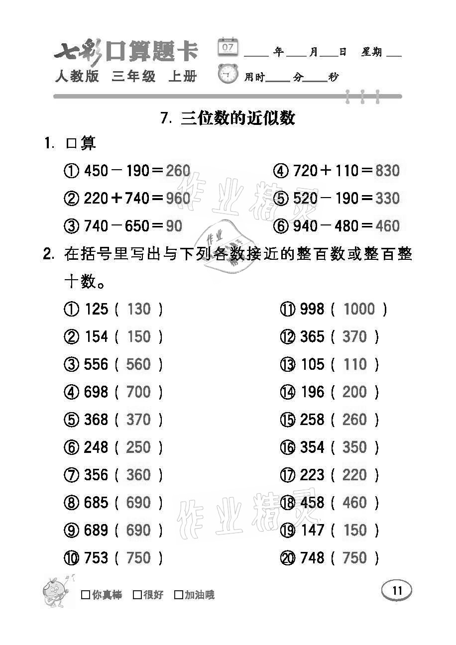 2021年七彩口算题卡三年级数学上册人教版 参考答案第11页