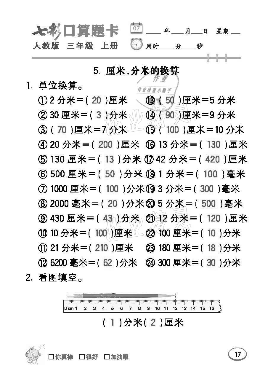 2021年七彩口算题卡三年级数学上册人教版 参考答案第17页