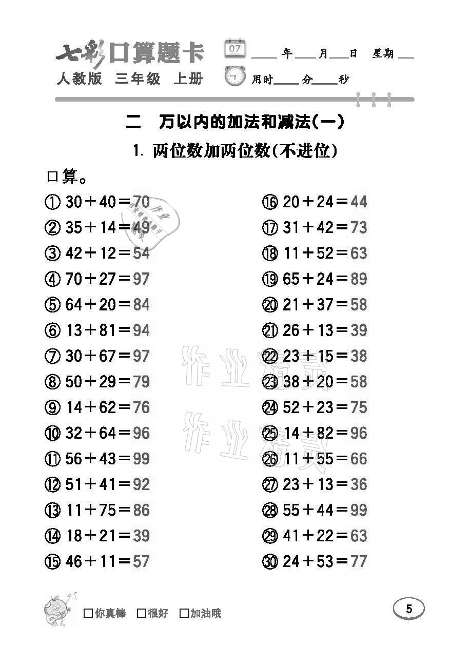 2021年七彩口算題卡三年級數(shù)學上冊人教版 參考答案第5頁