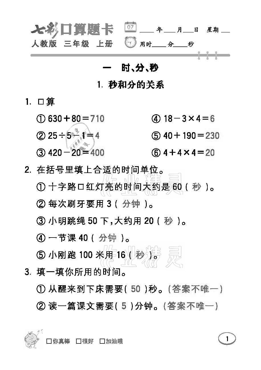 2021年七彩口算题卡三年级数学上册人教版 参考答案第1页