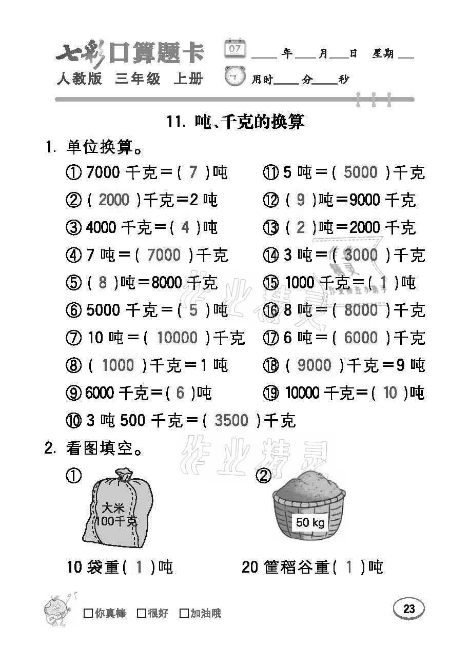 2021年七彩口算题卡三年级数学上册人教版 参考答案第23页