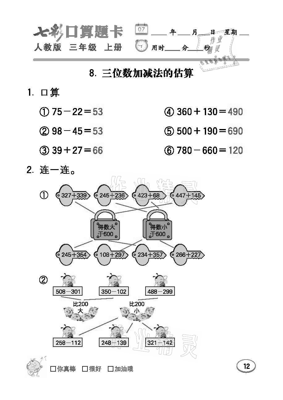 2021年七彩口算题卡三年级数学上册人教版 参考答案第12页