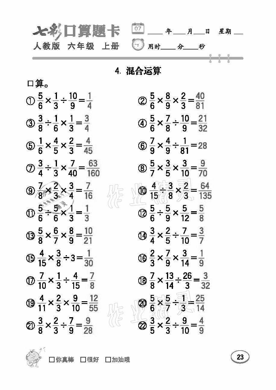 2021年七彩口算題卡六年級數(shù)學(xué)上冊人教版 參考答案第23頁