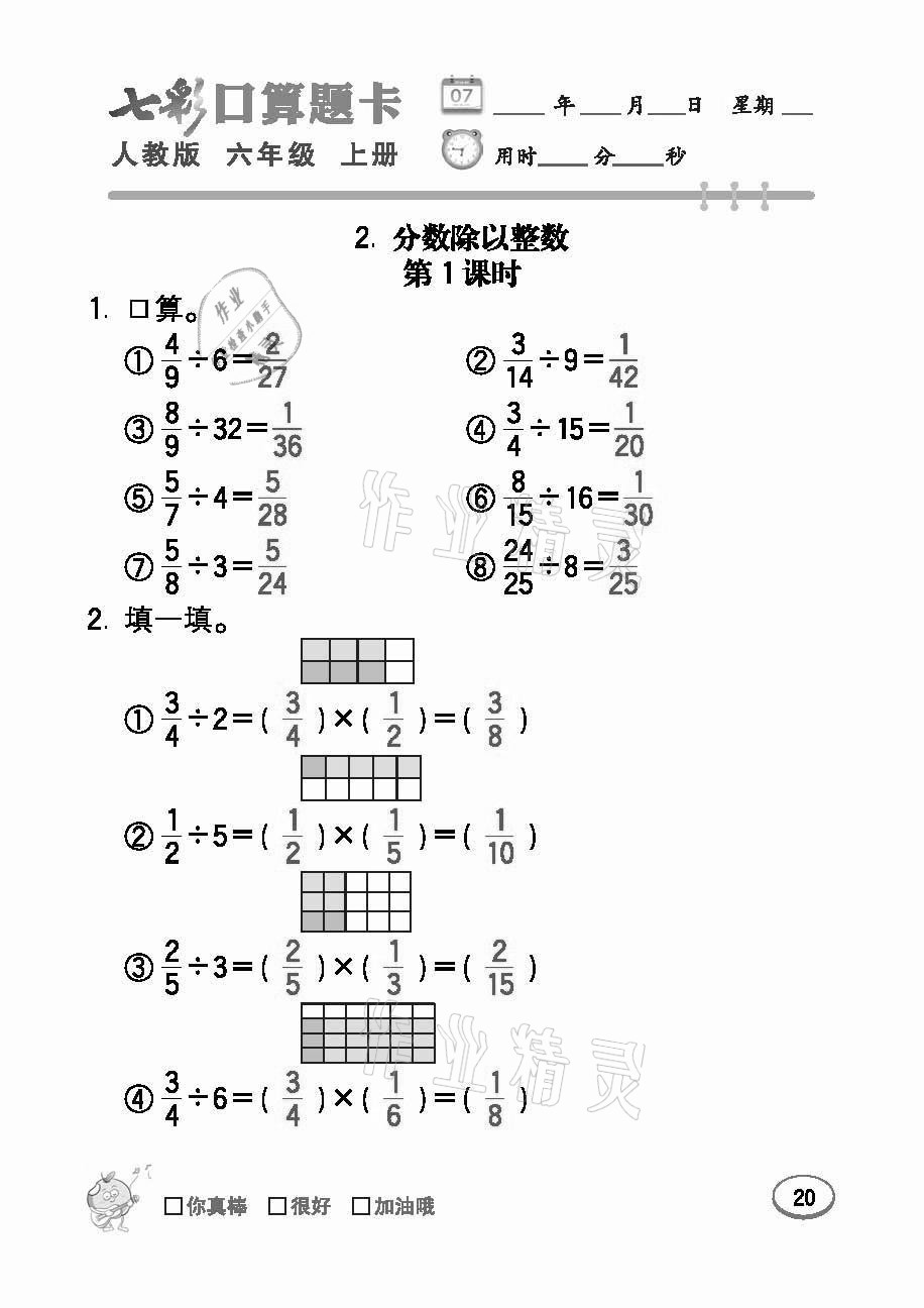 2021年七彩口算題卡六年級數(shù)學(xué)上冊人教版 參考答案第20頁