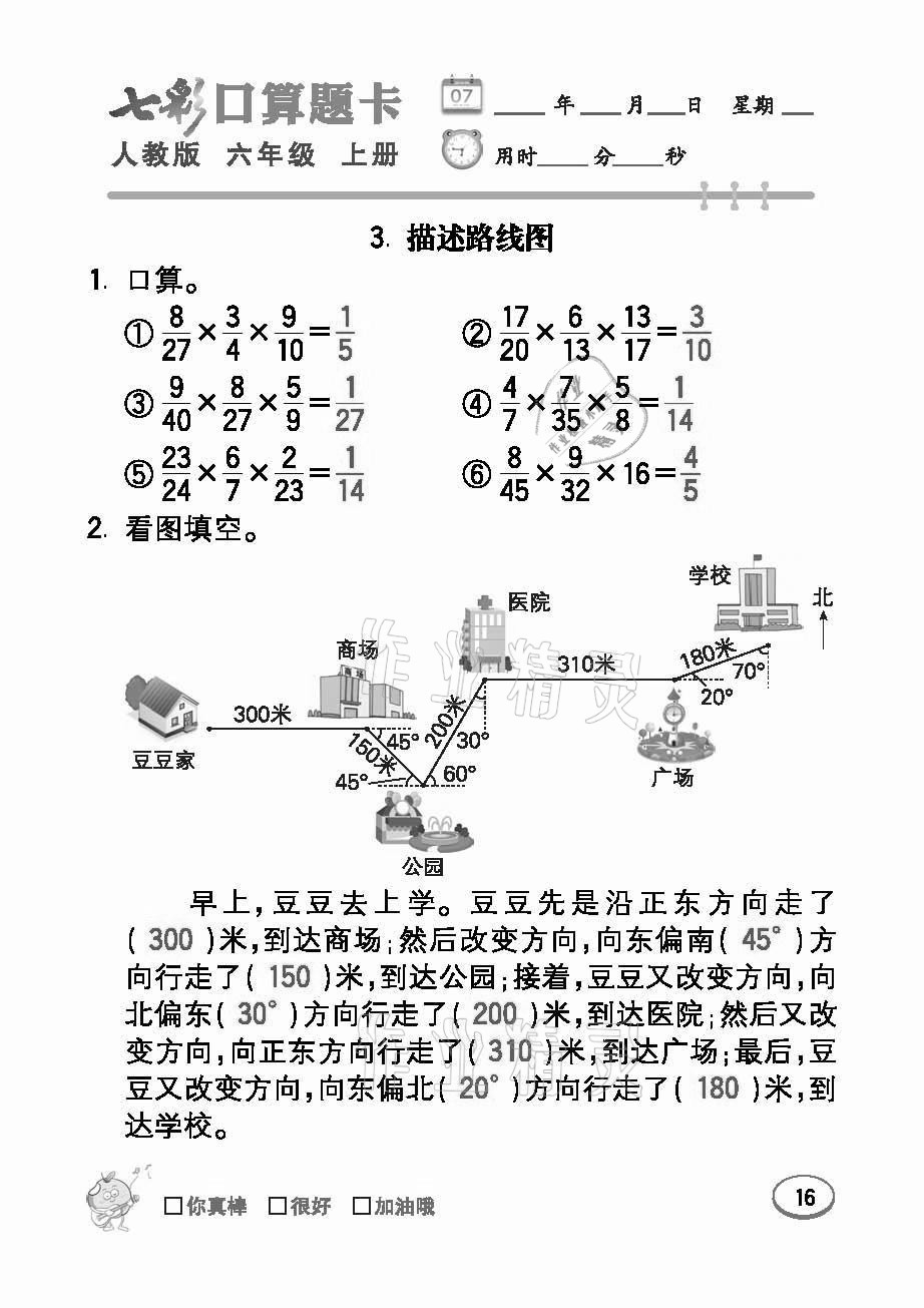 2021年七彩口算題卡六年級(jí)數(shù)學(xué)上冊(cè)人教版 參考答案第16頁(yè)