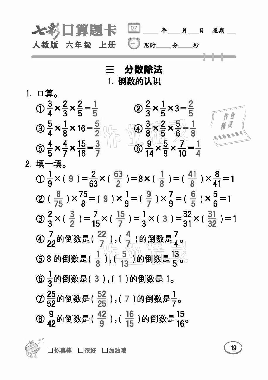 2021年七彩口算題卡六年級數(shù)學上冊人教版 參考答案第19頁