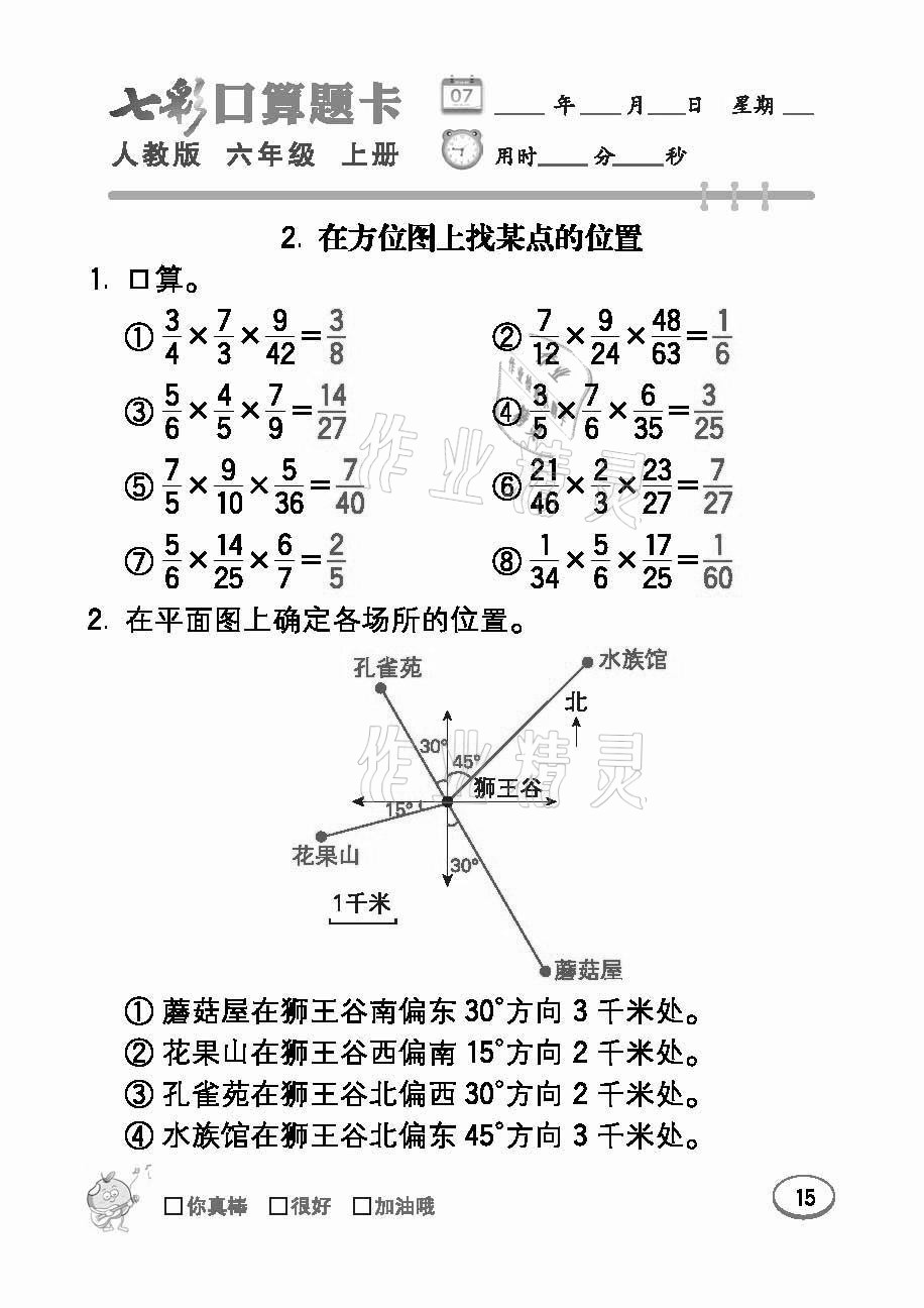 2021年七彩口算題卡六年級(jí)數(shù)學(xué)上冊(cè)人教版 參考答案第15頁(yè)