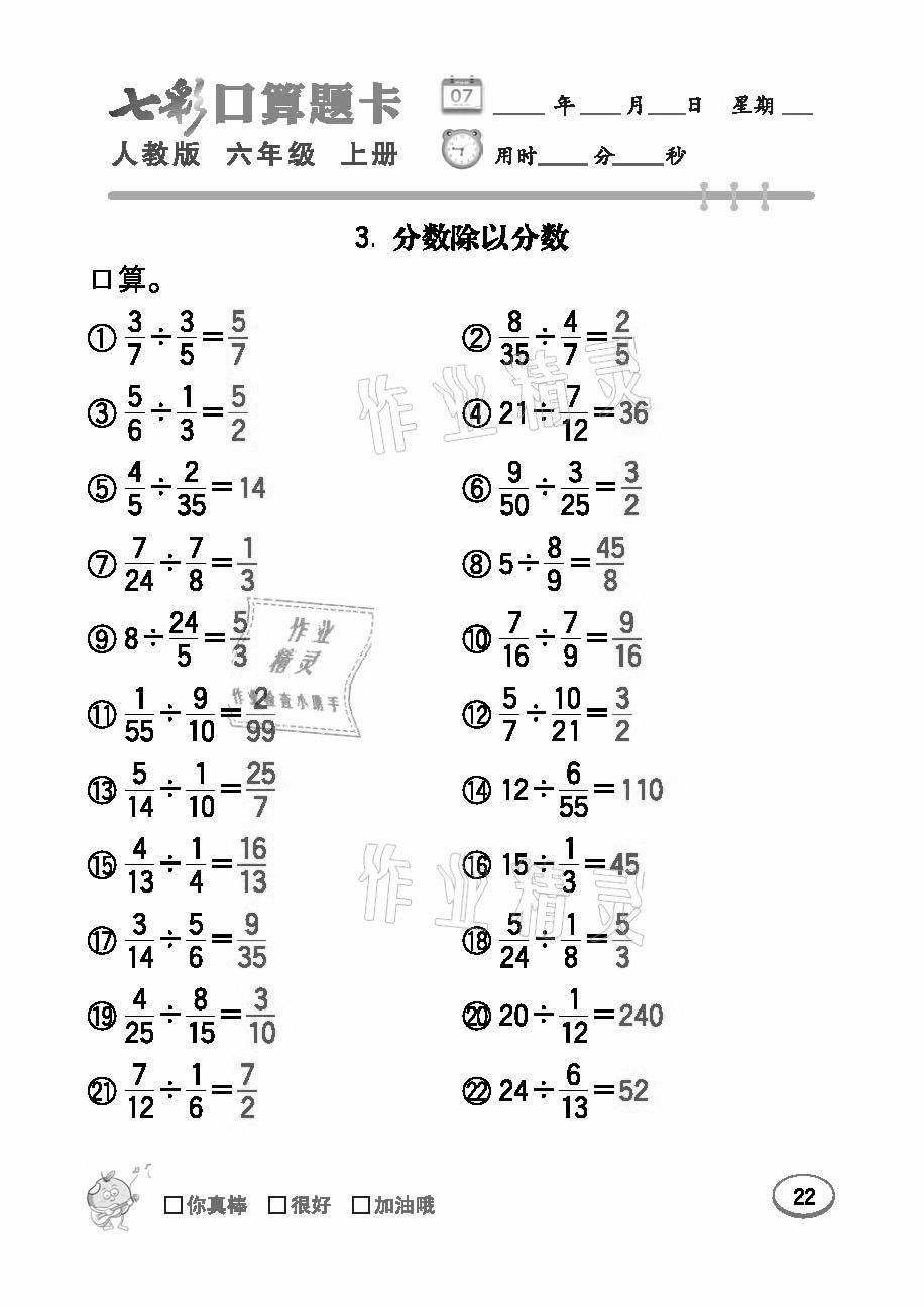 2021年七彩口算題卡六年級(jí)數(shù)學(xué)上冊(cè)人教版 參考答案第22頁(yè)