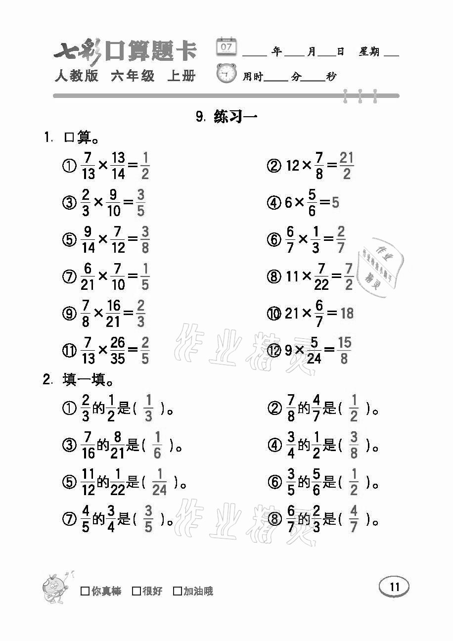 2021年七彩口算題卡六年級數(shù)學(xué)上冊人教版 參考答案第11頁