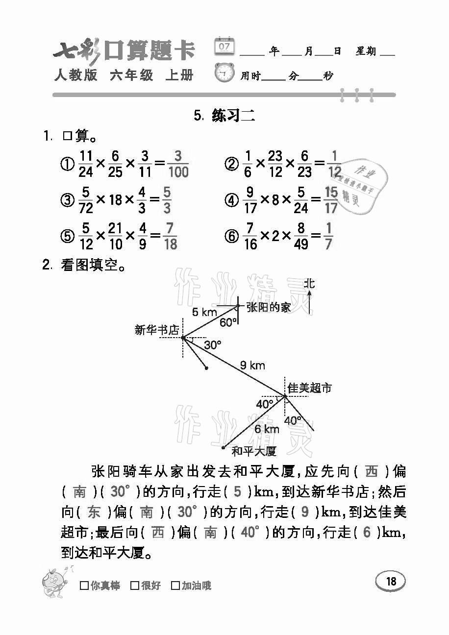 2021年七彩口算題卡六年級(jí)數(shù)學(xué)上冊(cè)人教版 參考答案第18頁(yè)