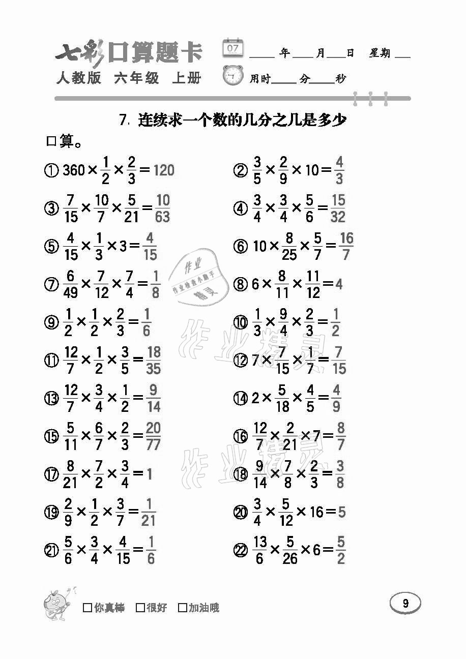 2021年七彩口算題卡六年級數(shù)學(xué)上冊人教版 參考答案第9頁