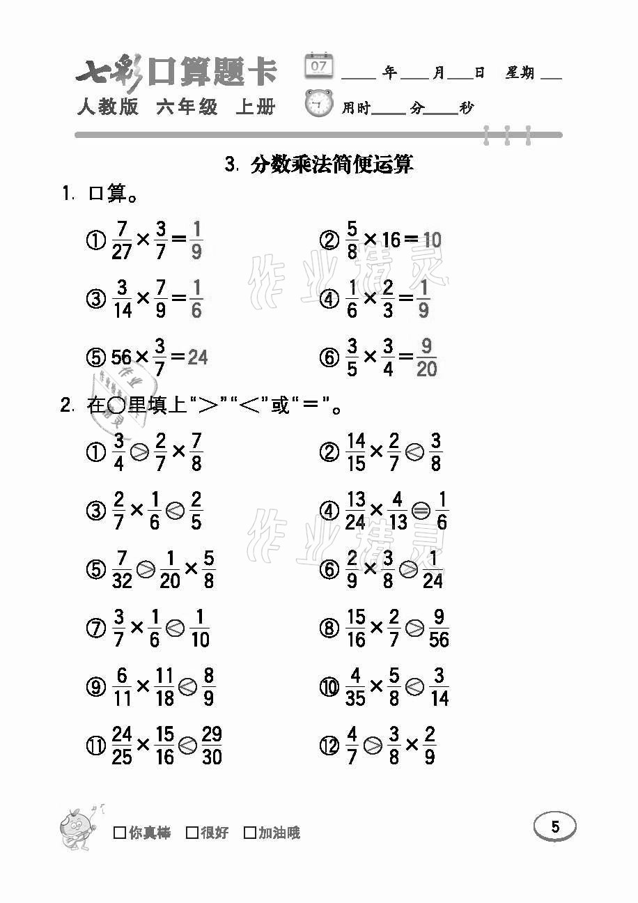 2021年七彩口算題卡六年級數(shù)學(xué)上冊人教版 參考答案第5頁