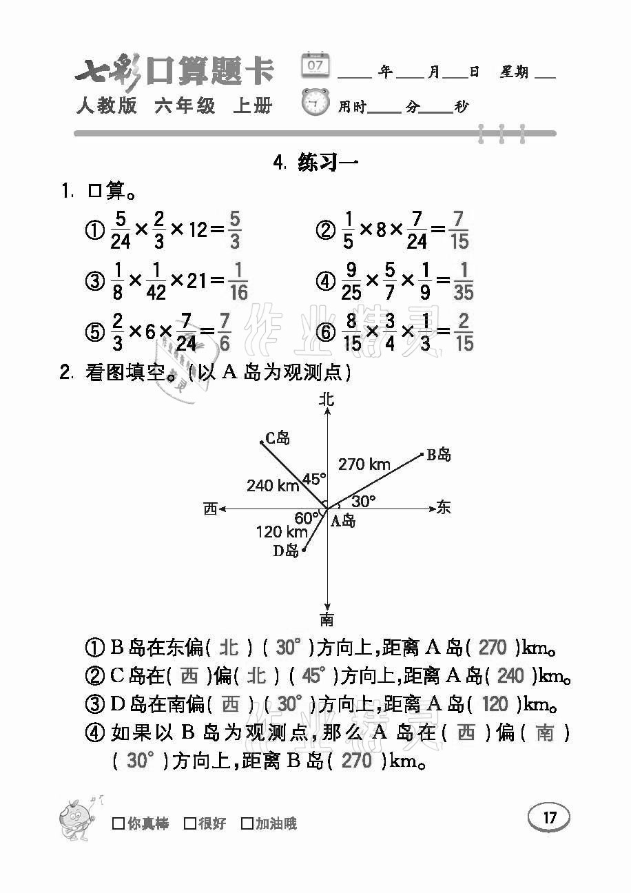 2021年七彩口算題卡六年級(jí)數(shù)學(xué)上冊(cè)人教版 參考答案第17頁(yè)