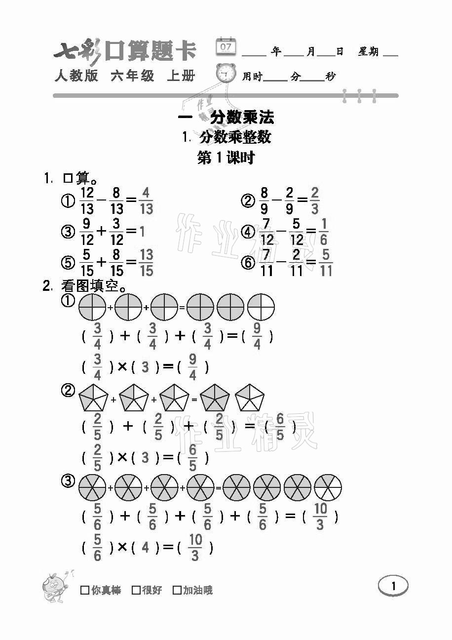 2021年七彩口算題卡六年級(jí)數(shù)學(xué)上冊(cè)人教版 參考答案第1頁(yè)