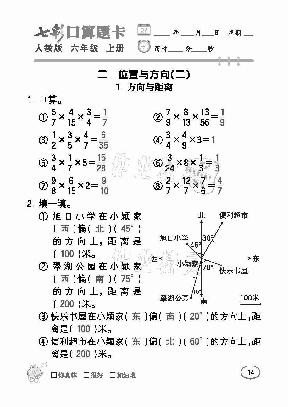 2021年七彩口算題卡六年級數(shù)學(xué)上冊人教版 參考答案第14頁