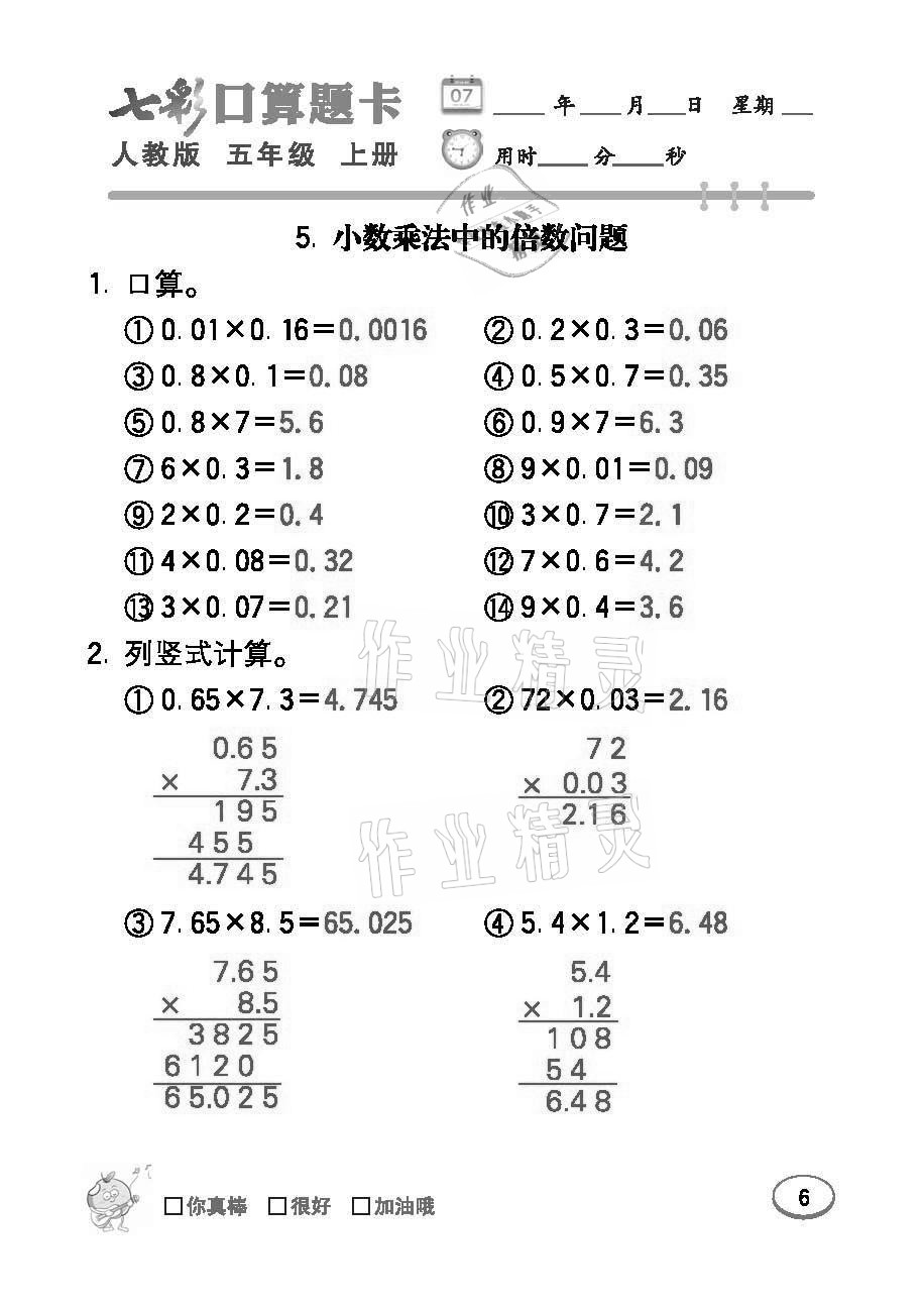 2021年七彩口算題卡五年級(jí)數(shù)學(xué)上冊(cè)人教版 參考答案第6頁