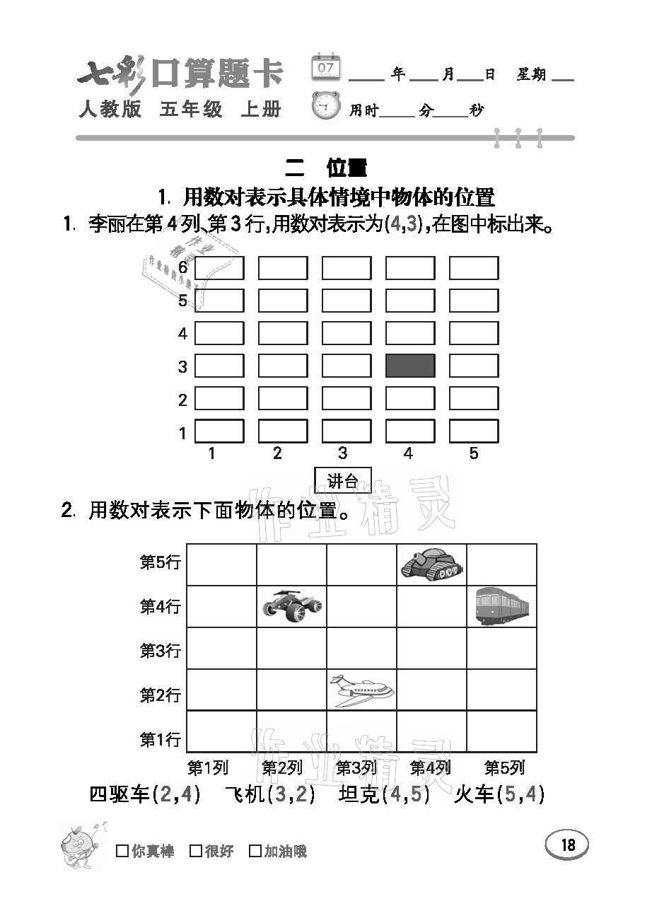 2021年七彩口算題卡五年級(jí)數(shù)學(xué)上冊(cè)人教版 參考答案第18頁(yè)