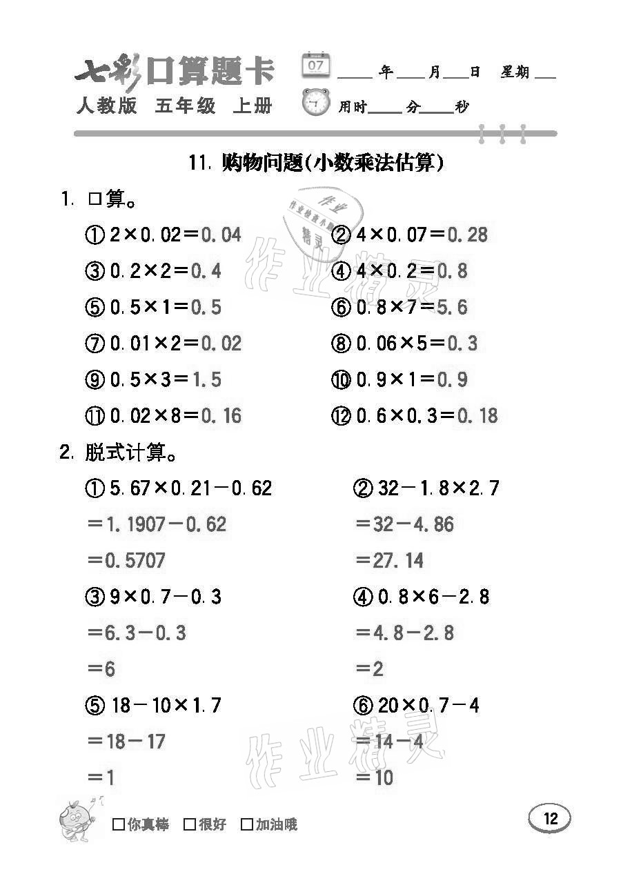 2021年七彩口算題卡五年級(jí)數(shù)學(xué)上冊(cè)人教版 參考答案第12頁(yè)