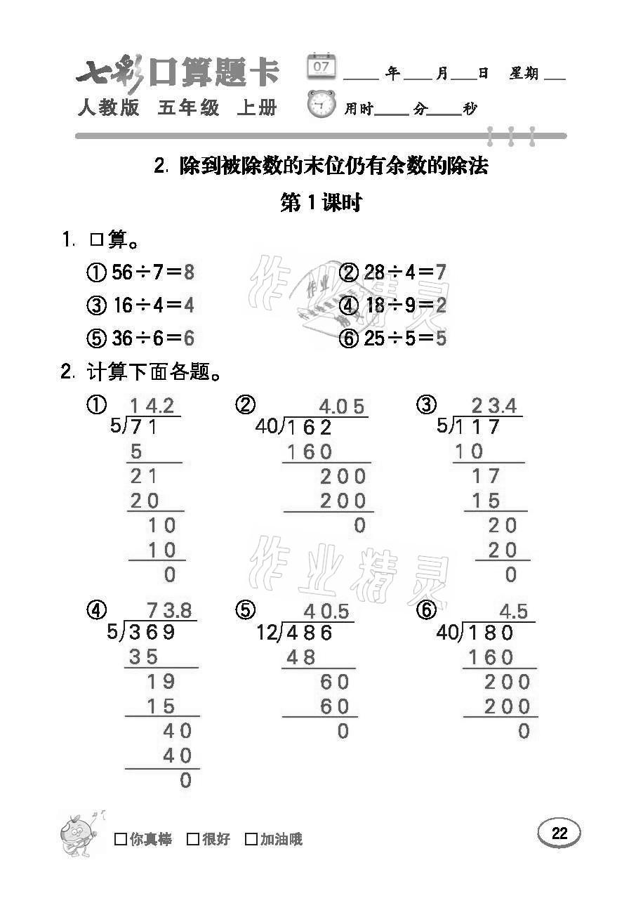 2021年七彩口算題卡五年級數(shù)學上冊人教版 參考答案第22頁