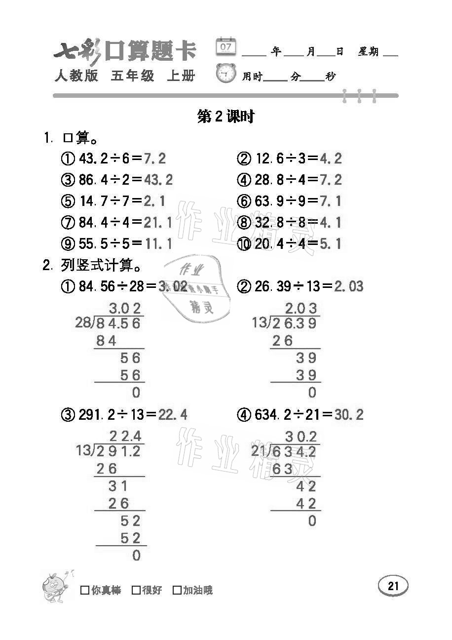 2021年七彩口算題卡五年級數(shù)學(xué)上冊人教版 參考答案第21頁