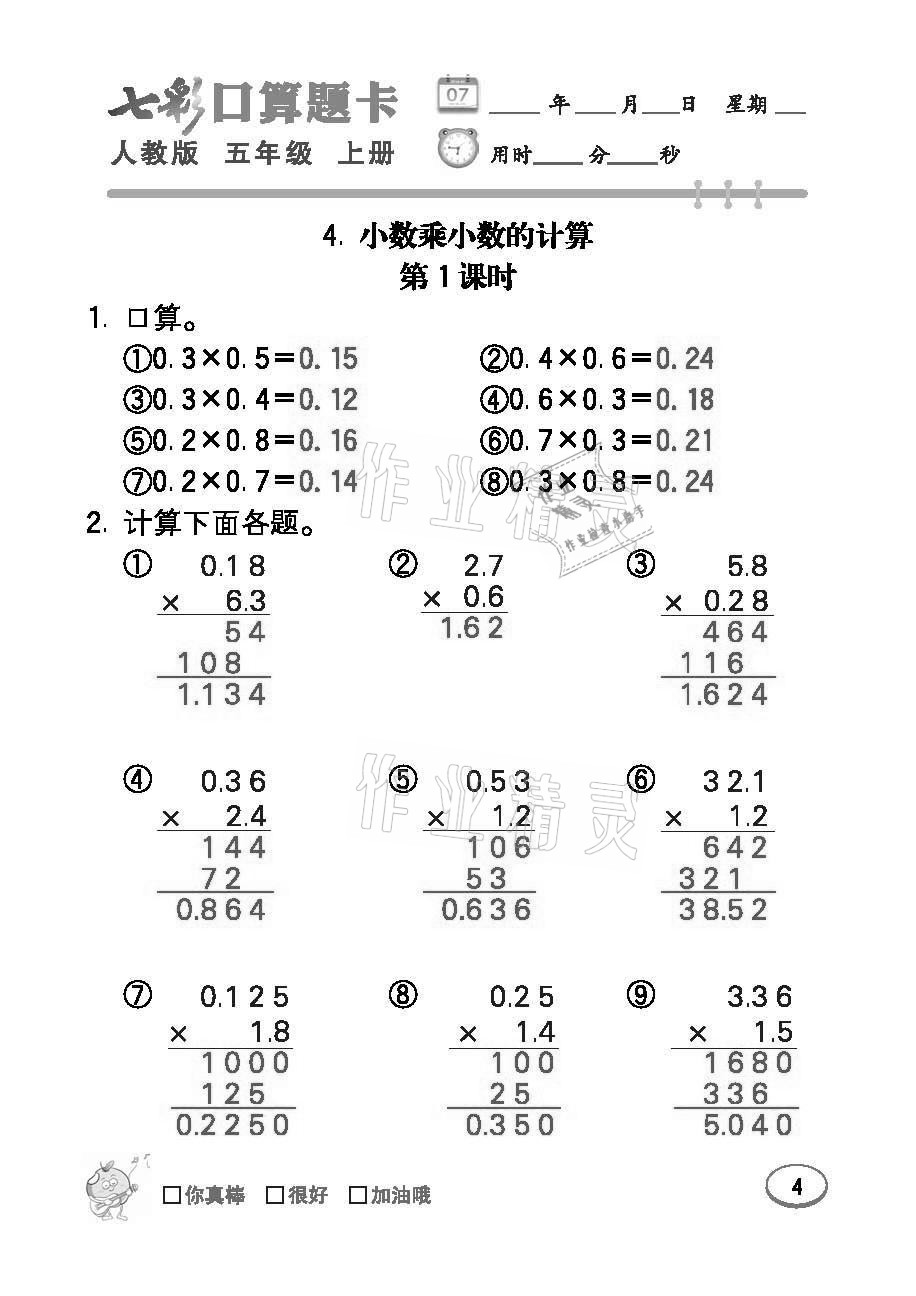 2021年七彩口算題卡五年級數(shù)學(xué)上冊人教版 參考答案第4頁