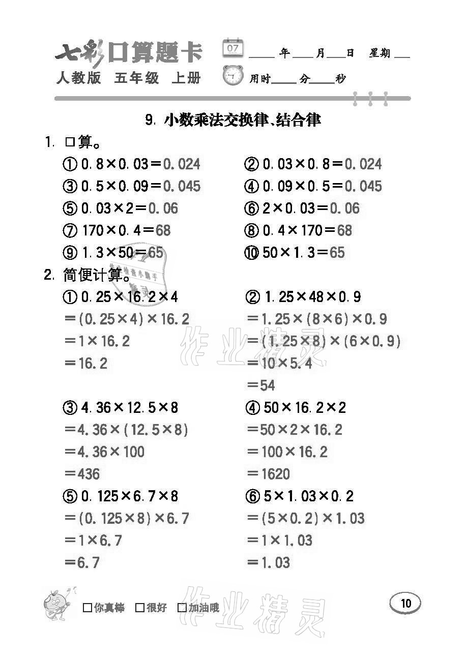 2021年七彩口算題卡五年級數(shù)學(xué)上冊人教版 參考答案第10頁