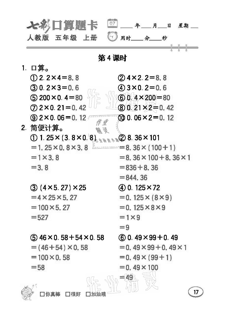 2021年七彩口算題卡五年級數(shù)學(xué)上冊人教版 參考答案第17頁