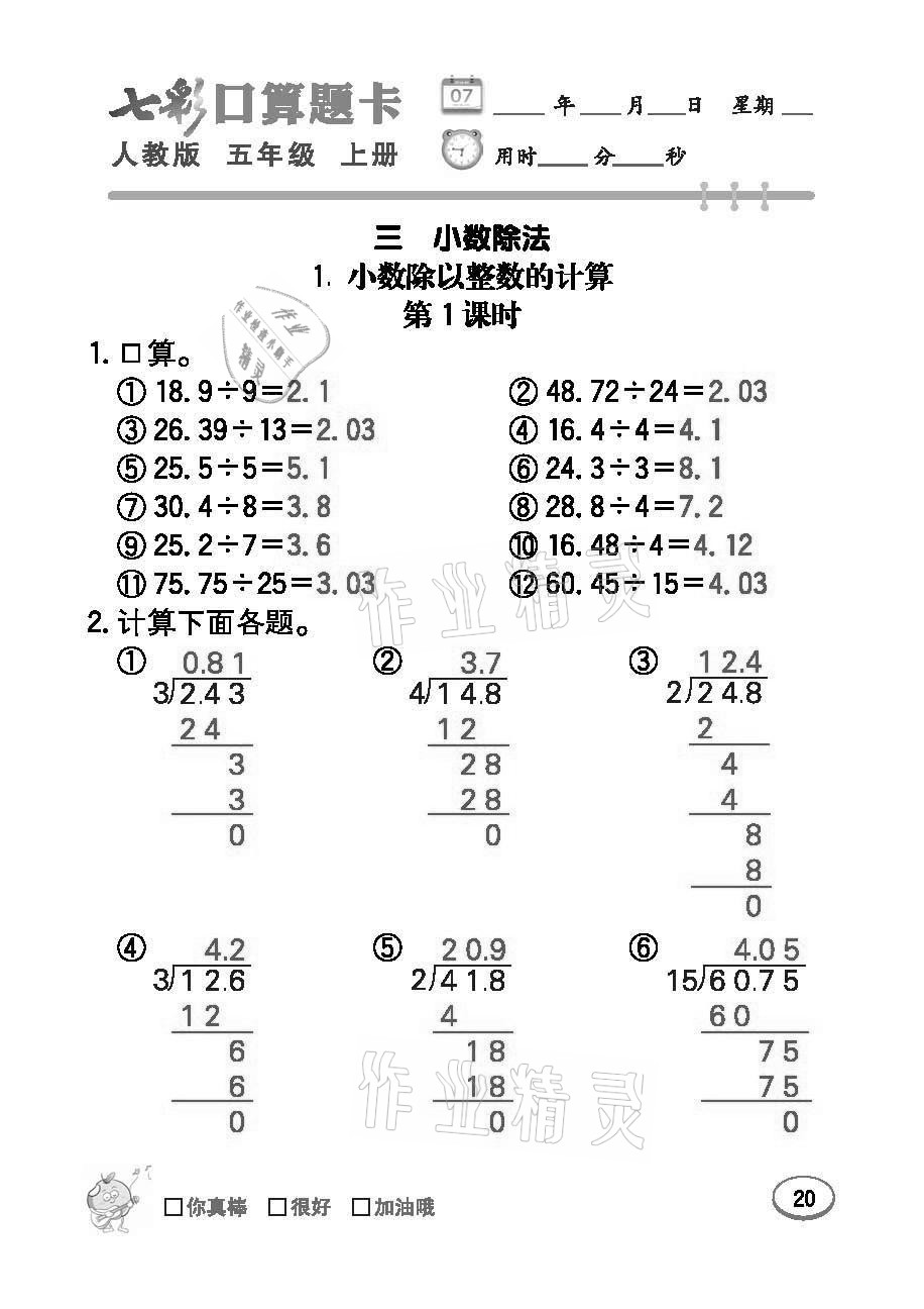 2021年七彩口算題卡五年級數(shù)學(xué)上冊人教版 參考答案第20頁