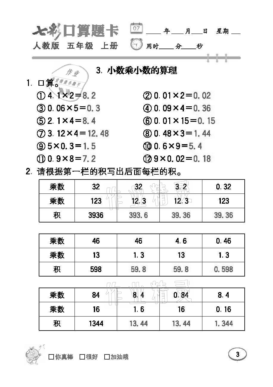 2021年七彩口算題卡五年級(jí)數(shù)學(xué)上冊(cè)人教版 參考答案第3頁(yè)