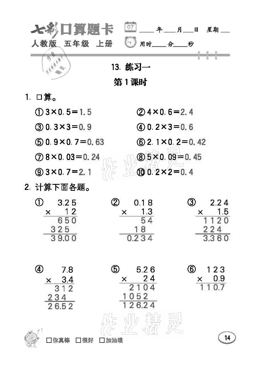 2021年七彩口算題卡五年級數(shù)學(xué)上冊人教版 參考答案第14頁