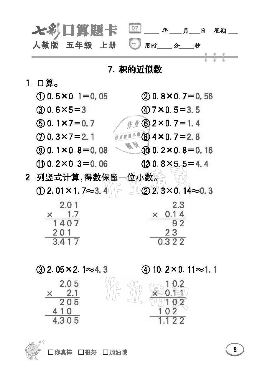 2021年七彩口算題卡五年級(jí)數(shù)學(xué)上冊(cè)人教版 參考答案第8頁(yè)