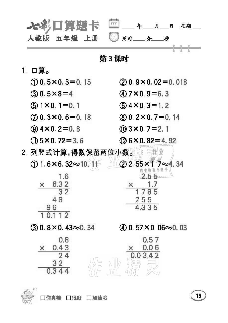 2021年七彩口算題卡五年級數(shù)學上冊人教版 參考答案第16頁