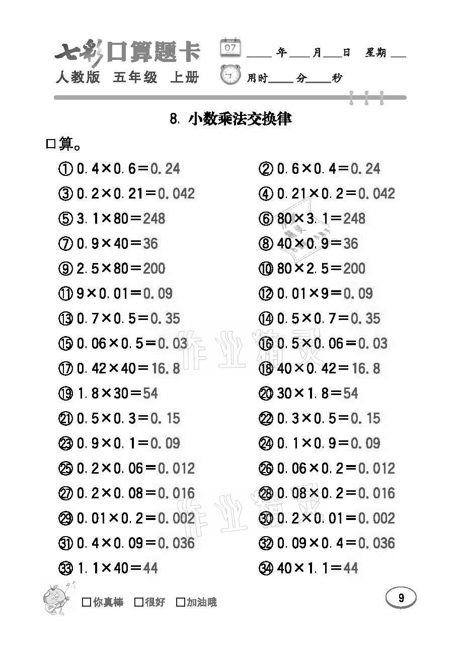 2021年七彩口算題卡五年級數(shù)學(xué)上冊人教版 參考答案第9頁