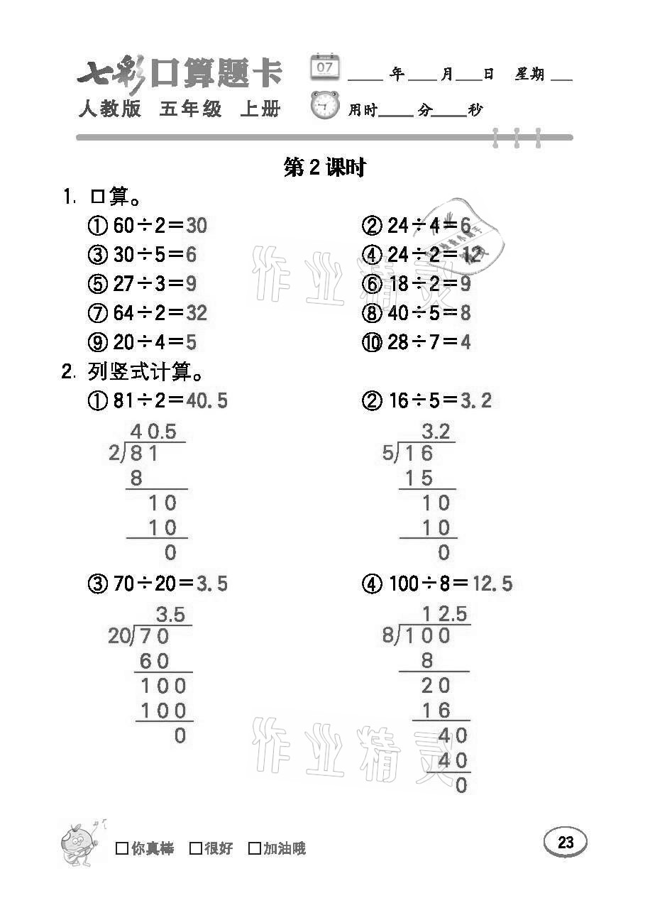 2021年七彩口算題卡五年級數(shù)學(xué)上冊人教版 參考答案第23頁