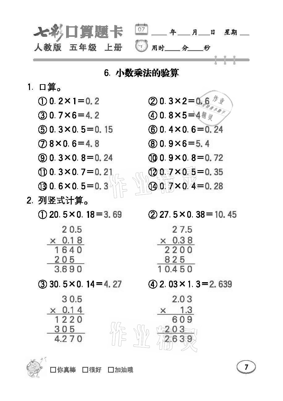 2021年七彩口算題卡五年級數(shù)學上冊人教版 參考答案第7頁