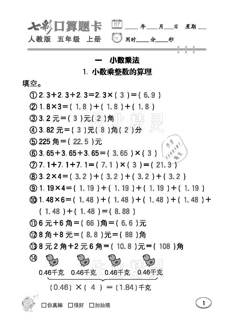 2021年七彩口算題卡五年級(jí)數(shù)學(xué)上冊(cè)人教版 參考答案第1頁