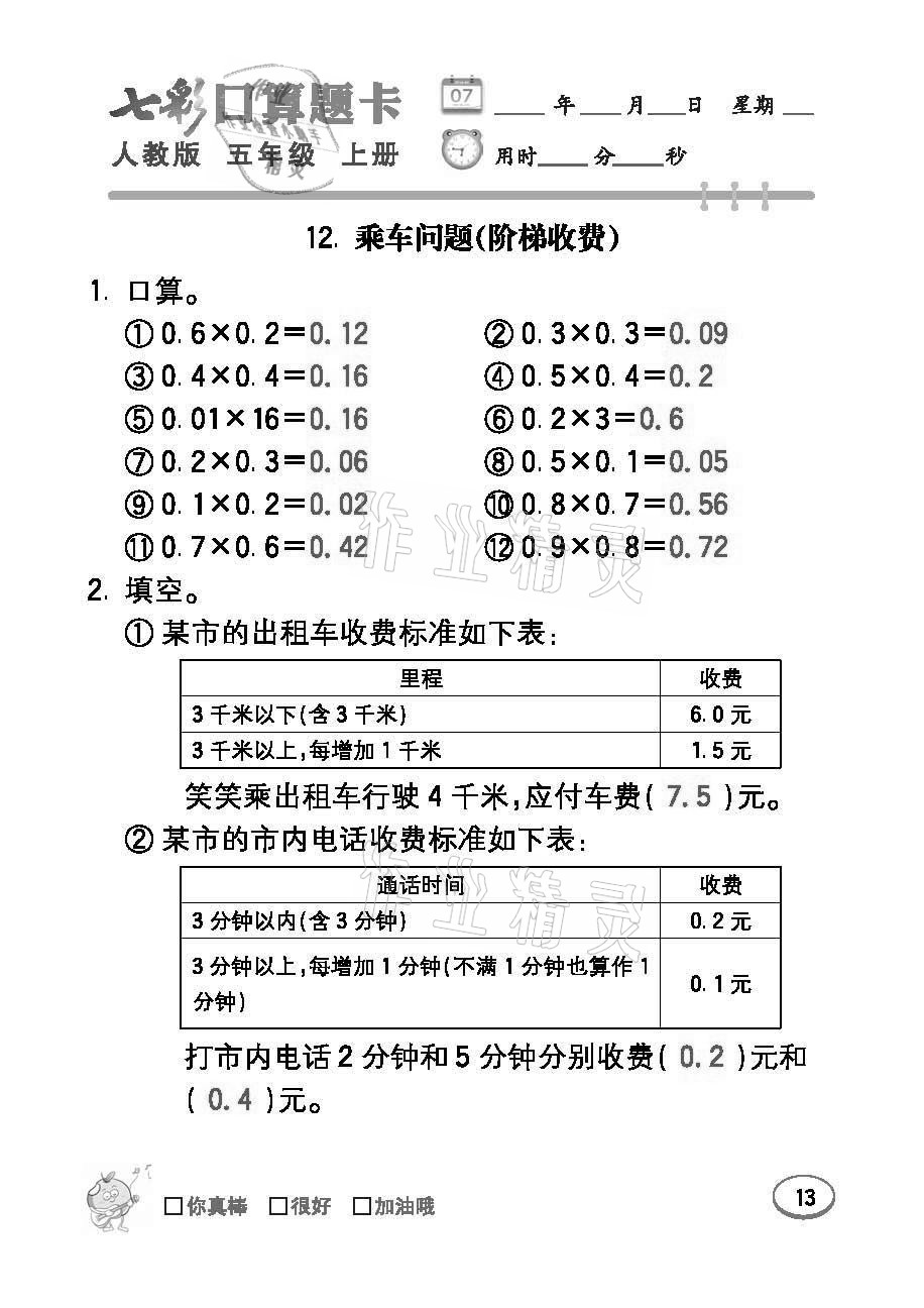 2021年七彩口算題卡五年級數(shù)學(xué)上冊人教版 參考答案第13頁