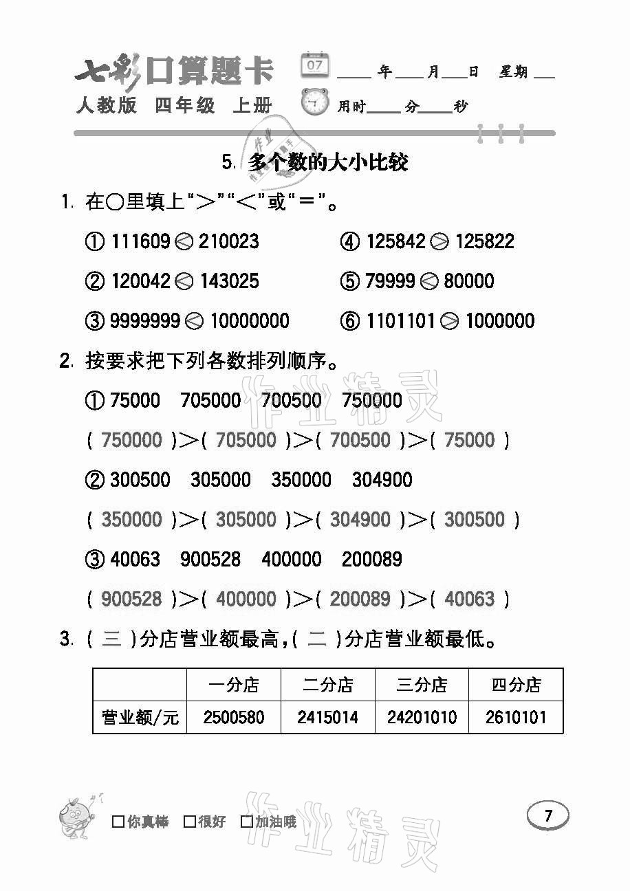 2021年七彩口算題卡四年級數(shù)學(xué)上冊人教版 參考答案第7頁