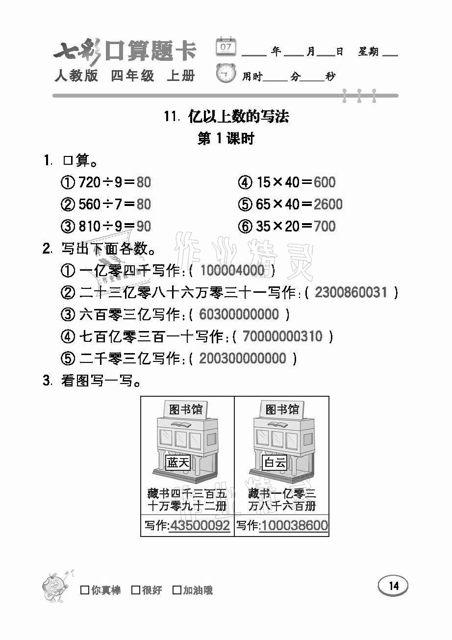 2021年七彩口算題卡四年級數(shù)學上冊人教版 參考答案第14頁