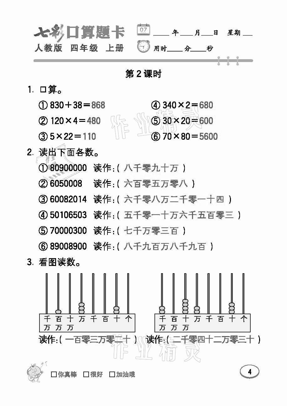 2021年七彩口算題卡四年級數(shù)學(xué)上冊人教版 參考答案第4頁