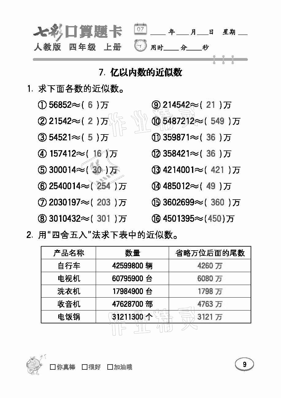 2021年七彩口算題卡四年級(jí)數(shù)學(xué)上冊(cè)人教版 參考答案第9頁(yè)